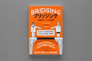ブリッジング 創造的チームの仕事術