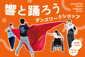 響と踊ろう ダンスワークショップ