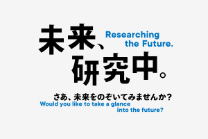 未来、研究中。パネルグラフィック