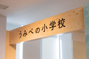 うみべの小学校